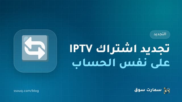 تجديد اشتراك IPTV على نفس الحساب: خطوة بخطوة