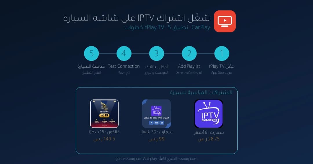 طريقة تشغيل IPTV على شاشة السيارة CarPlay بتطبيق rPlay TV