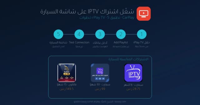 طريقة تشغيل IPTV على شاشة السيارة CarPlay بتطبيق rPlay TV