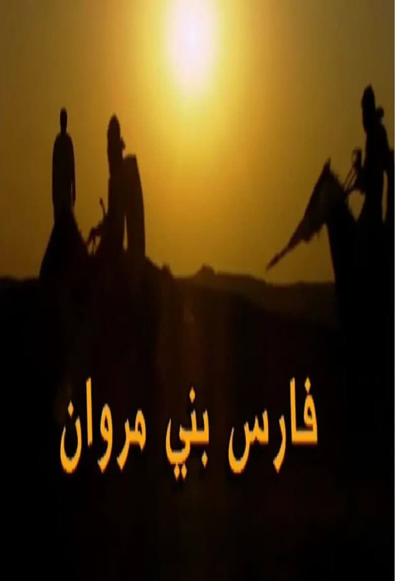 فارس بني مروان