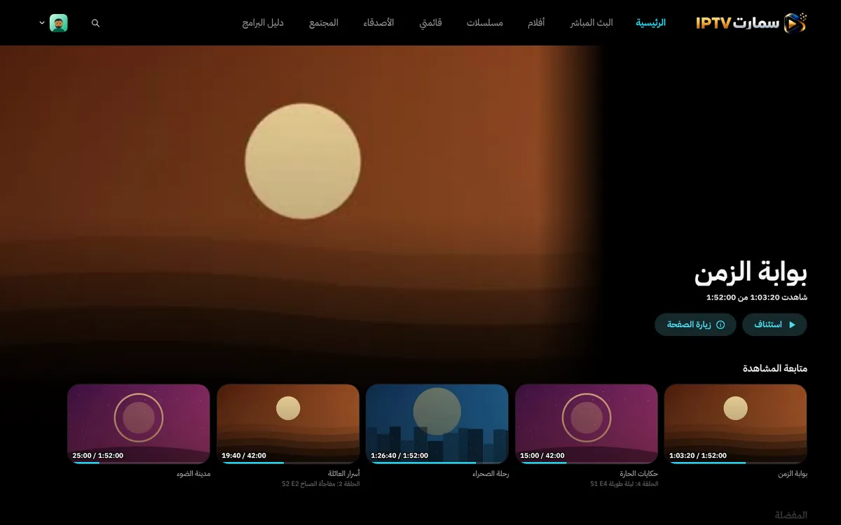 تطبيق سمارت IPTV على كمبيوتر ويندوز وماك: الصفحة الرئيسية