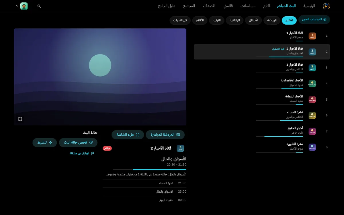 القنوات المباشرة في تطبيق سمارت IPTV على الكمبيوتر
