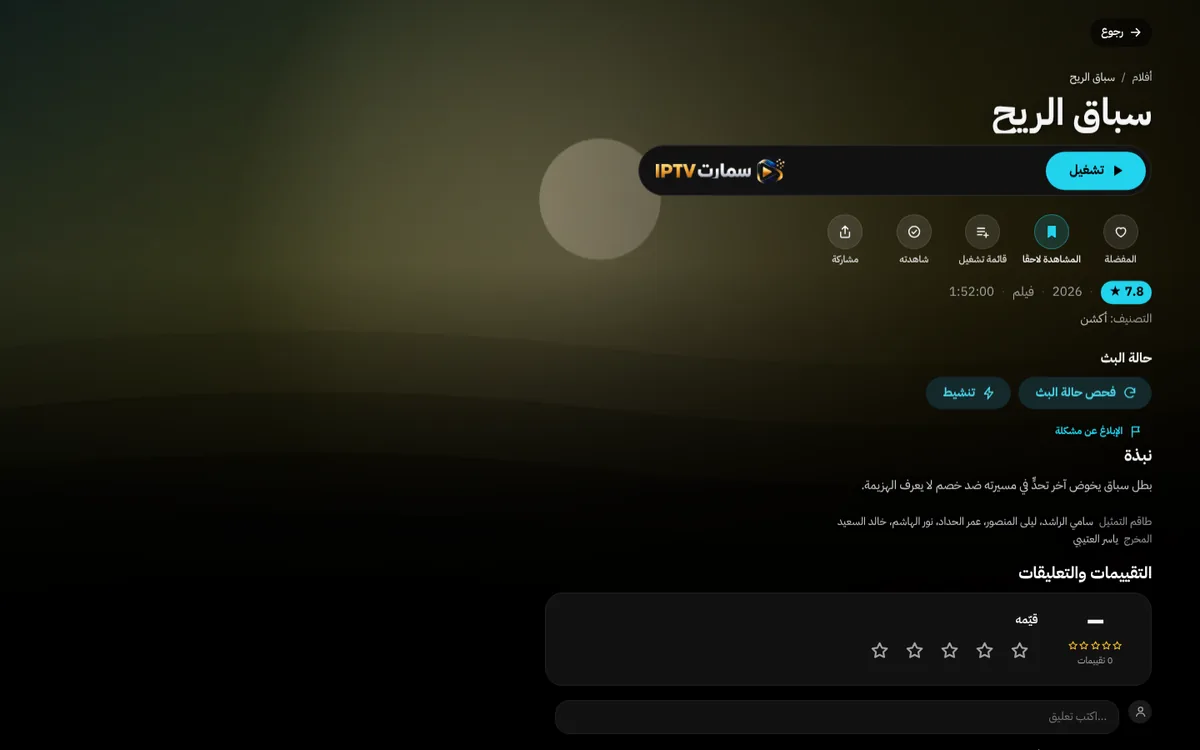 صفحة فيلم في تطبيق سمارت IPTV على الكمبيوتر