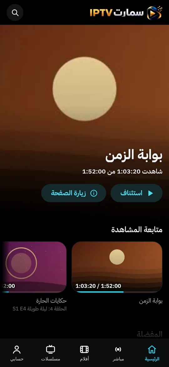 الصفحة الرئيسية في تطبيق سمارت IPTV على الجوال: متابعة المشاهدة وصفوف الأفلام والمسلسلات