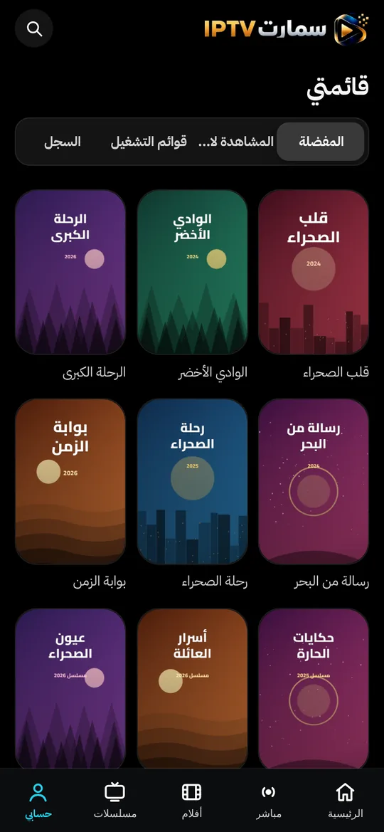 مكتبتي في تطبيق سمارت IPTV: المفضلة وقوائم التشغيل