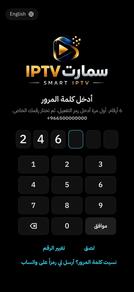 شاشة دخول تطبيق سمارت IPTV برقم الجوال وكلمة مرور من 6 أرقام