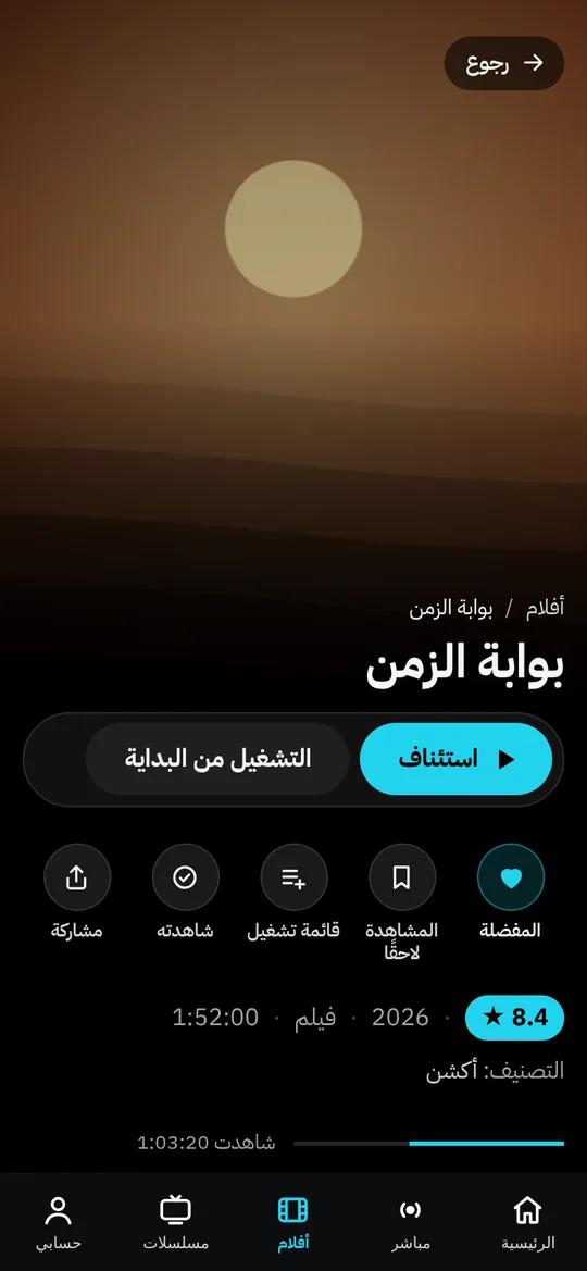 صفحة فيلم في تطبيق سمارت IPTV مع زر التشغيل والمفضلة