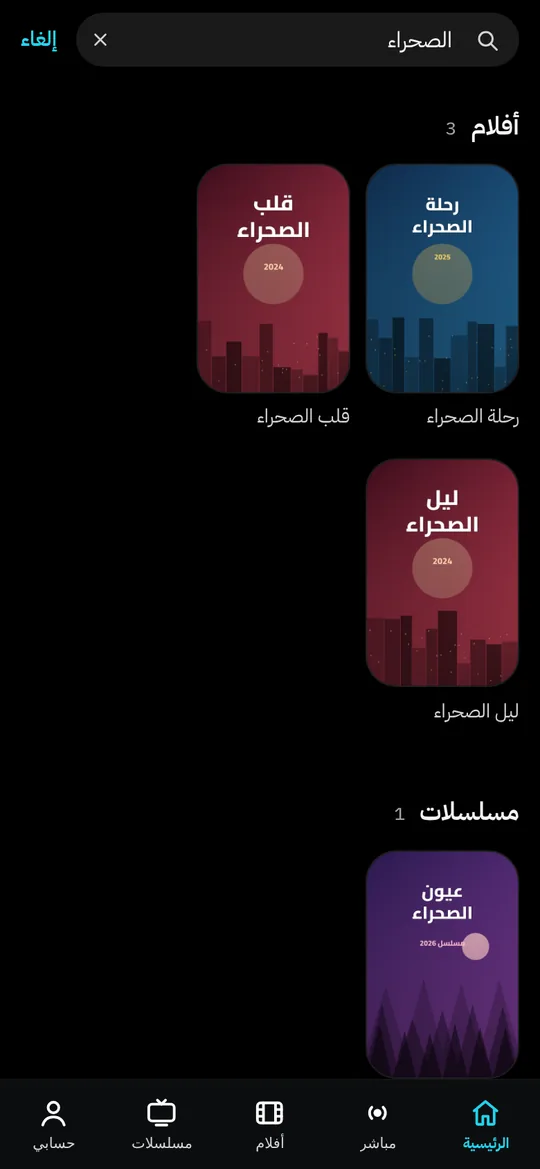 البحث في تطبيق سمارت IPTV