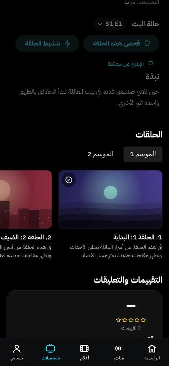 صفحة مسلسل في تطبيق سمارت IPTV مع الحلقات والمواسم