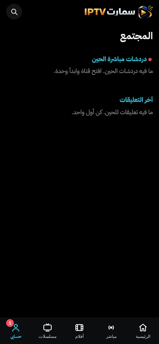 صفحة المجتمع: دردشات مباشرة وآخر التعليقات