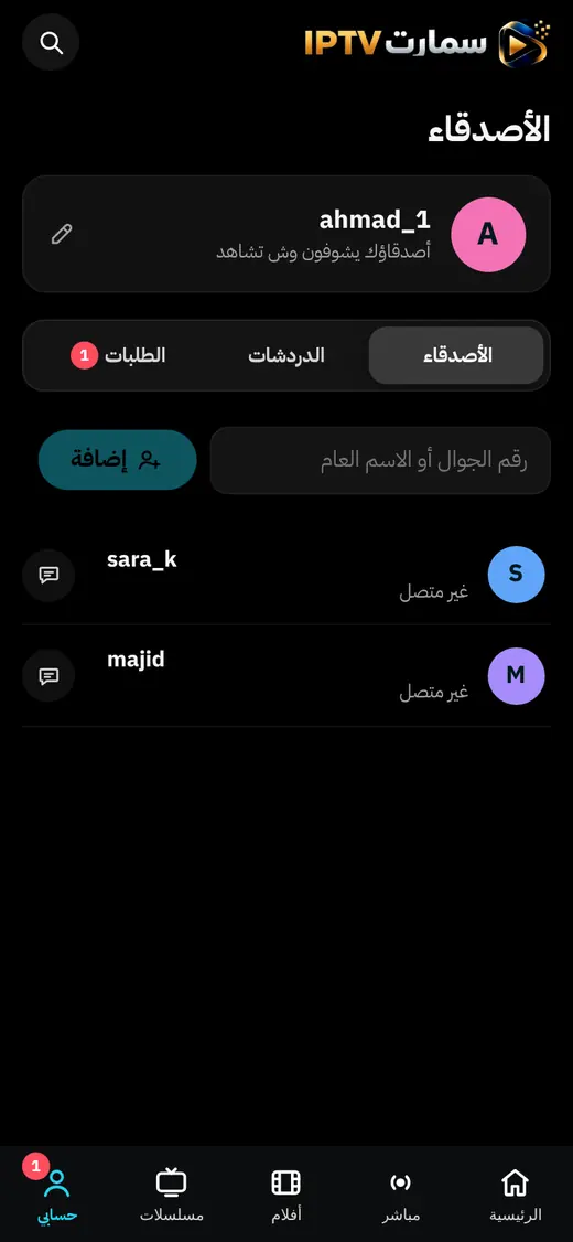 قائمة الأصدقاء وحالة من يشاهد الآن