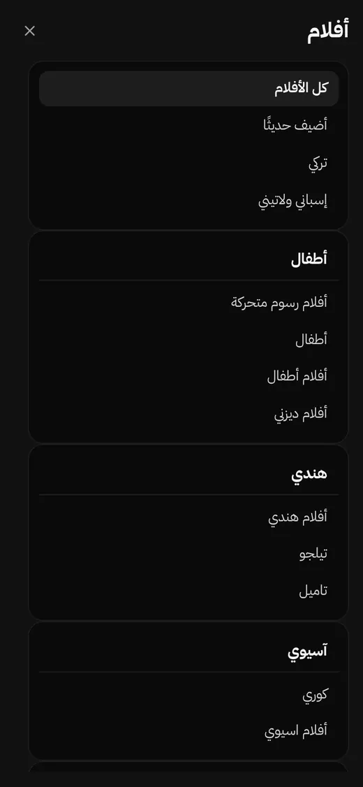 قائمة الأقسام بملء الشاشة على الجوال