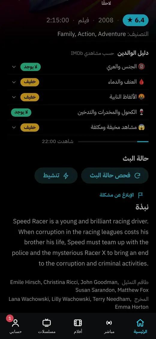 دليل الوالدين وحالة البث أسفل صفحة الفيلم