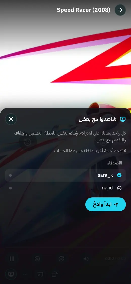 اختيار الأصدقاء لمشاهدة مشتركة