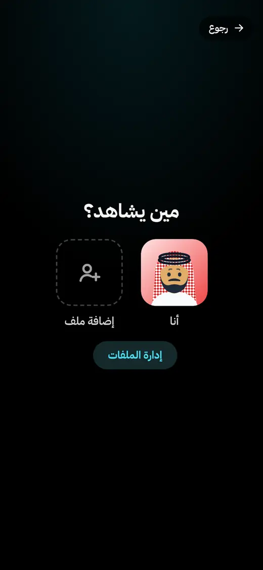 شاشة «مين يشاهد؟» واختيار الملف