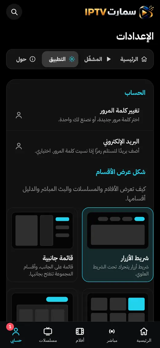 إعدادات التطبيق: شكل الأقسام واللغة