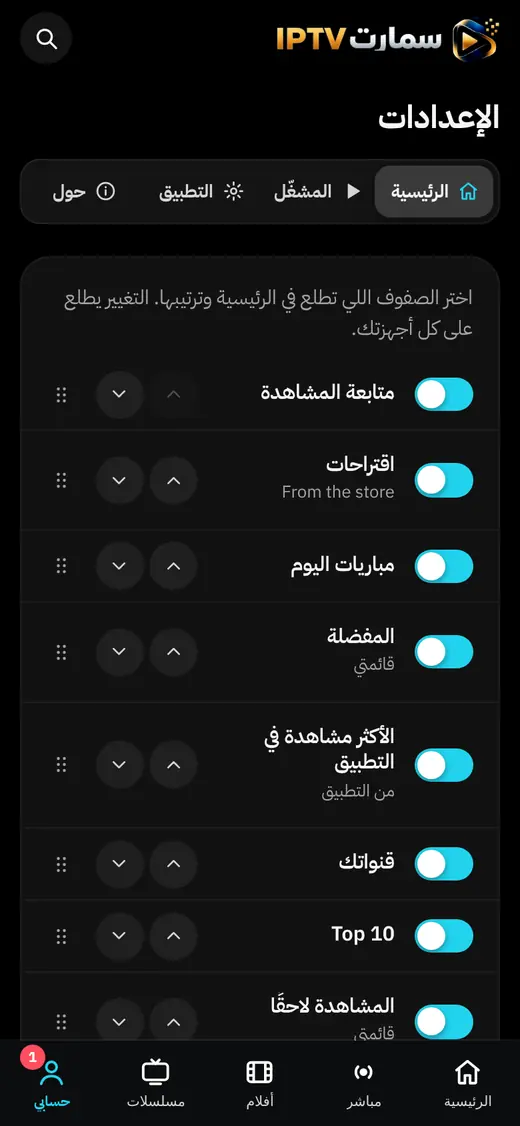 محرر صفوف الرئيسية في الإعدادات