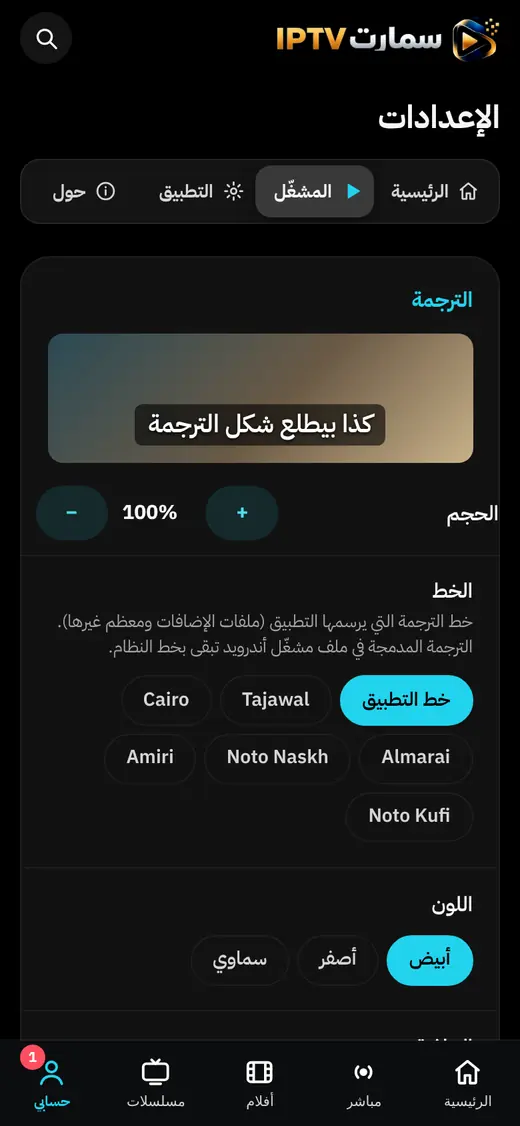إعدادات المشغّل مع معاينة الترجمة