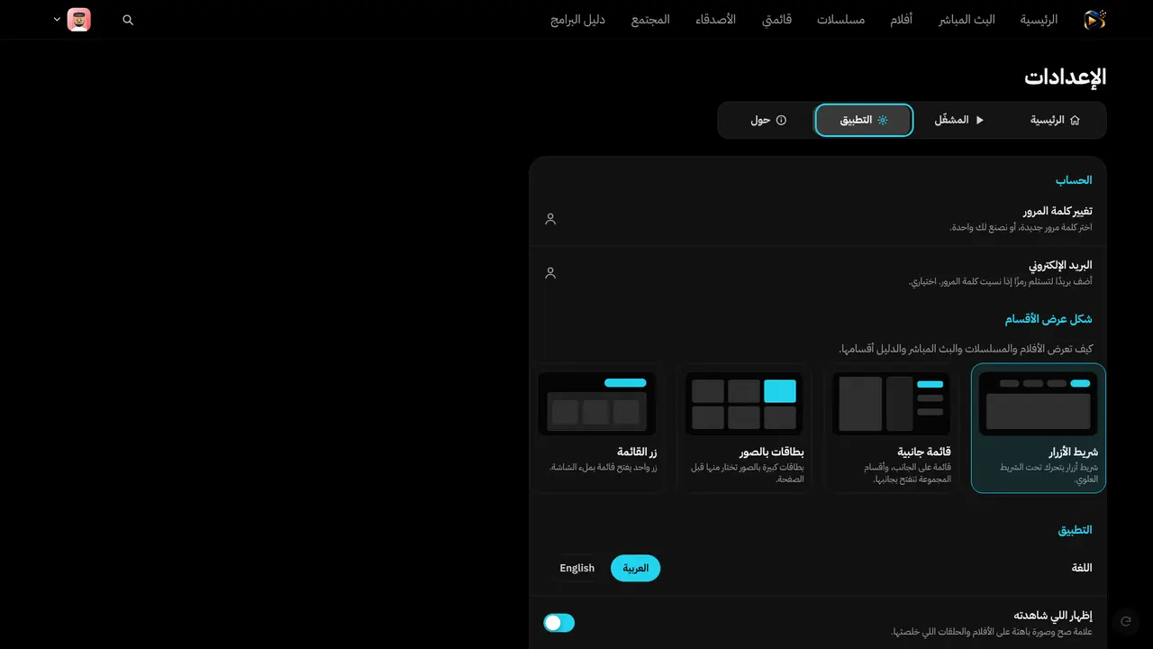 إعدادات التطبيق على التلفزيون