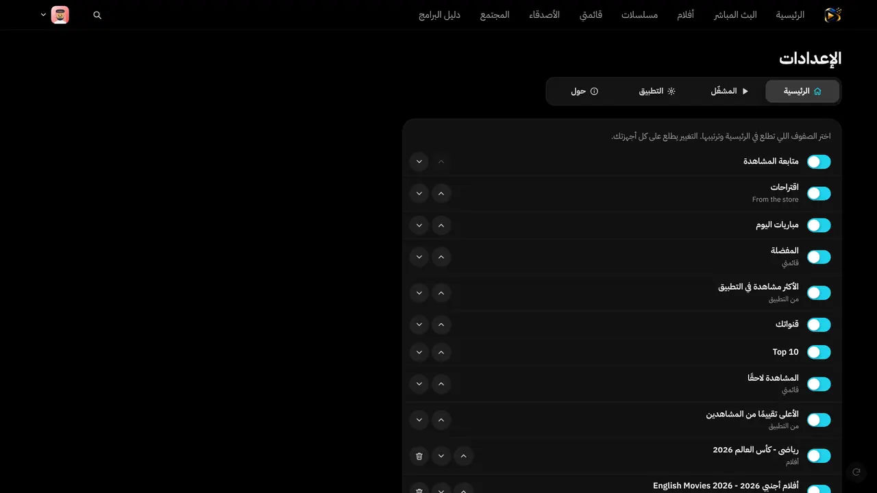 إعدادات الرئيسية على التلفزيون