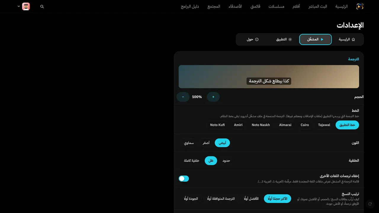 إعدادات الترجمة على التلفزيون