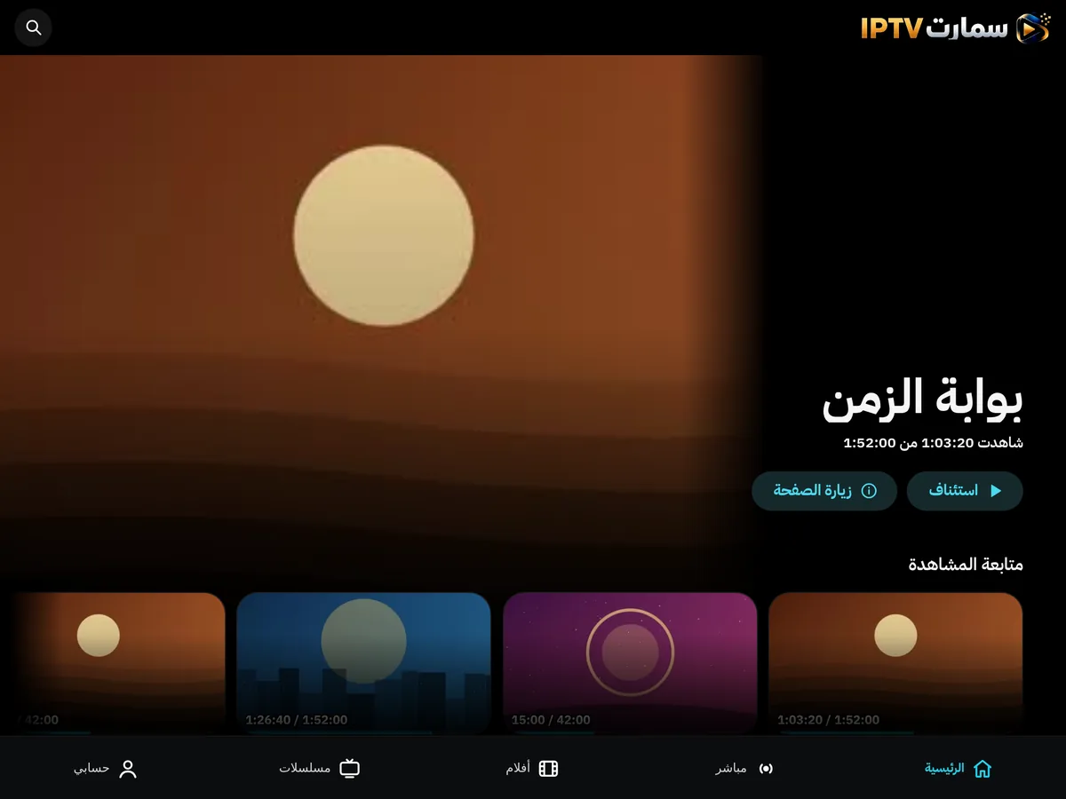 تطبيق سمارت IPTV على التابلت: الصفحة الرئيسية