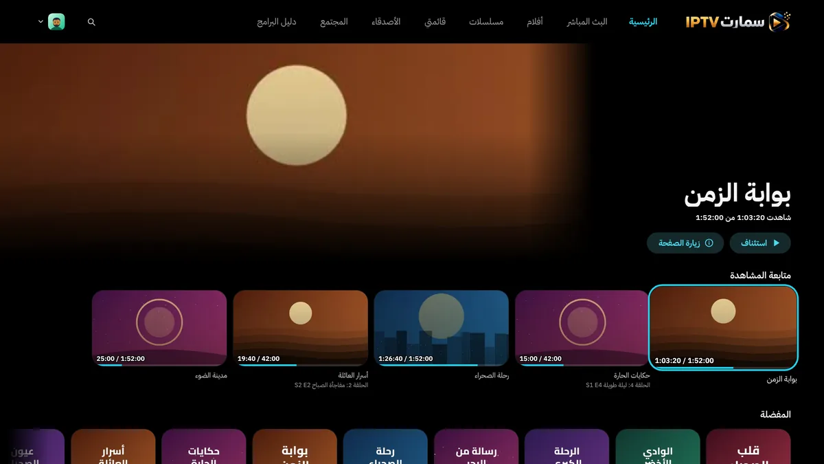 الصفحة الرئيسية لتطبيق سمارت IPTV على شاشة التلفزيون