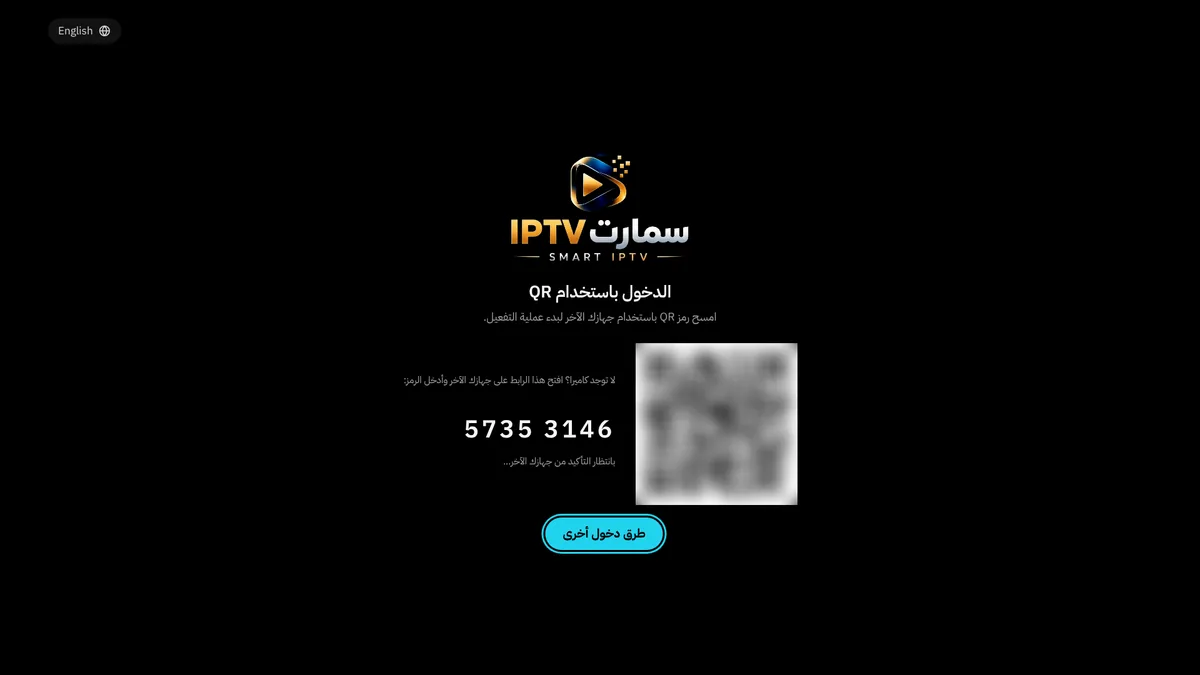 شاشة دخول تطبيق سمارت IPTV على التلفزيون مع رمز QR