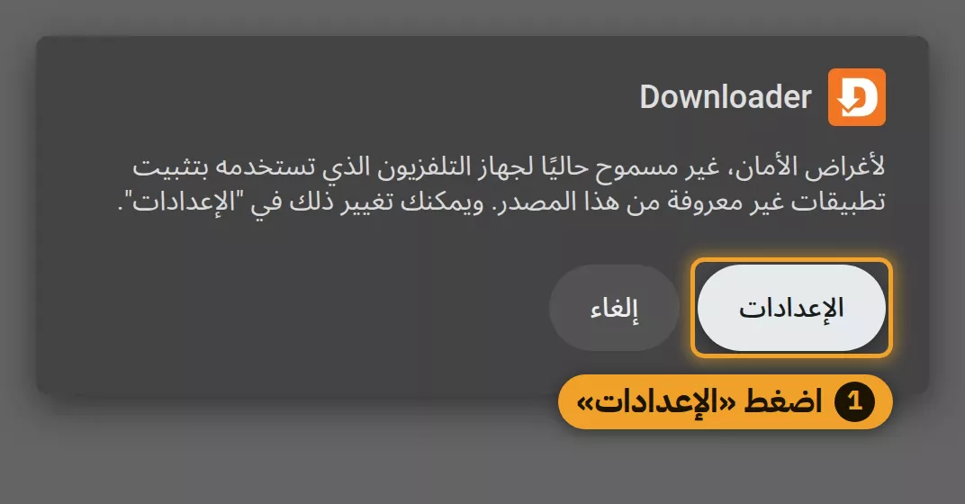 ظهرت رسالة الأمان؟ اضغط «الإعدادات»