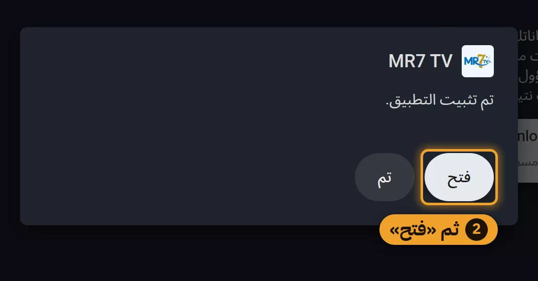 نافذة تم تثبيت التطبيق وزر فتح
