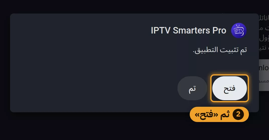 نافذة تم تثبيت التطبيق وزر فتح