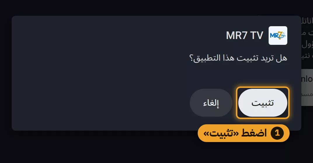 اضغط «تثبيت» ثم «فتح»