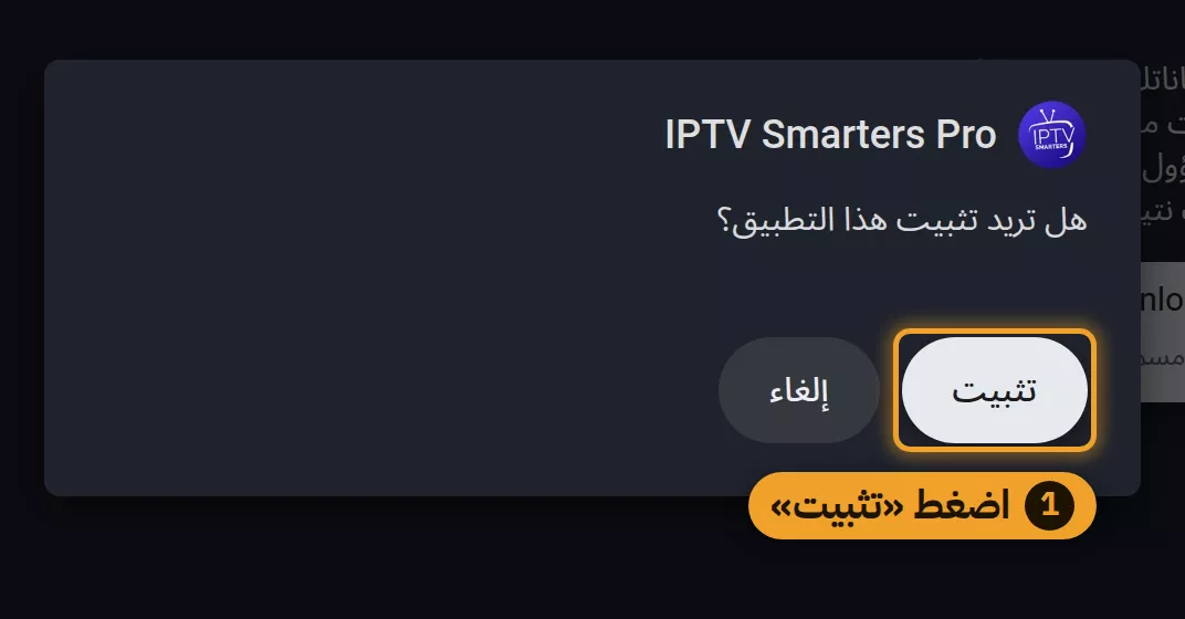 اضغط «تثبيت» ثم «فتح»