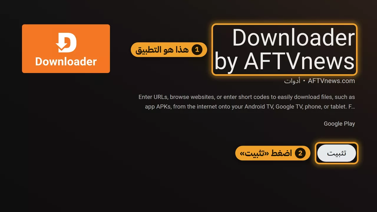 حمّل تطبيق Downloader من Google Play