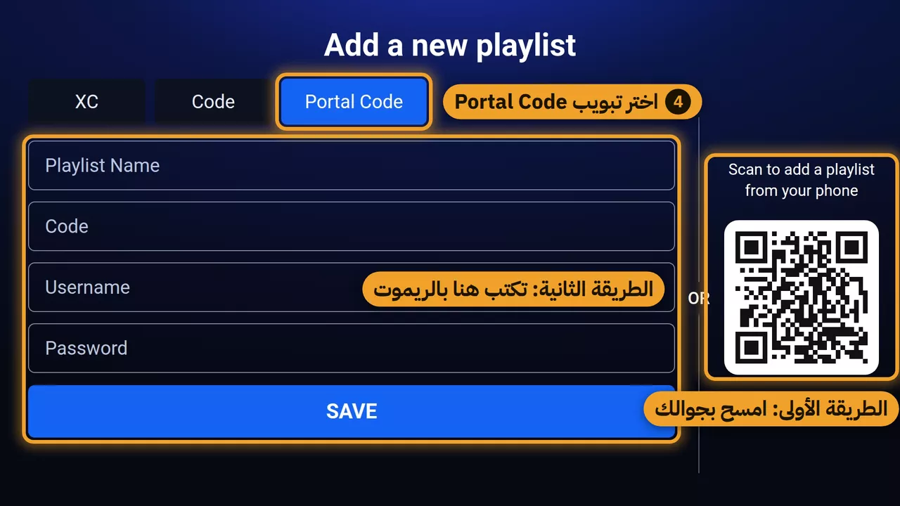 شاشة Add a new playlist: تبويب Portal Code وخانات البيانات، وعلى يمينها باركود للجوال